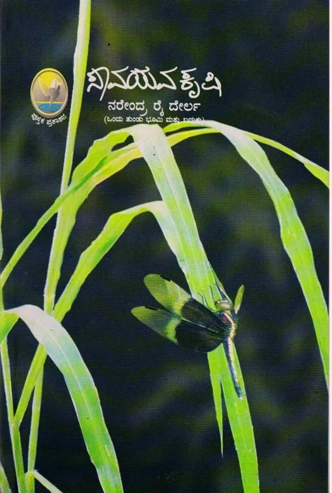 Savayava Krishi | ಸಾವಯವ ಕೃಷಿ
