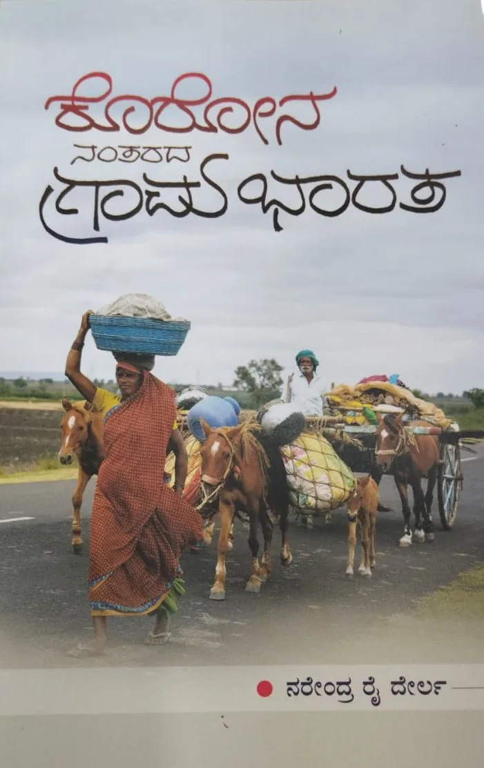 Korona Nantarada Grama Bharata | ಕೊರೋನ ನಂತರದ ಗ್ರಾಮ ಭಾರತ