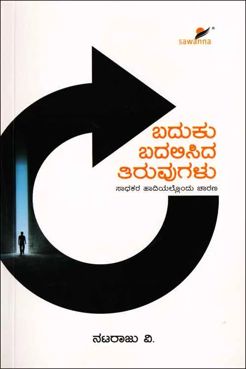 Baduku Badalisida Tiruvugalu | ಬದುಕು ಬದಲಿಸಿದ ತಿರುವುಗಳು