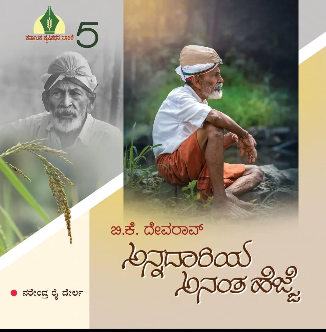 Annadariya ananta hejje | ಅನ್ನದಾರಿಯ ಅನಂತ ಹೆಜ್ಜೆ