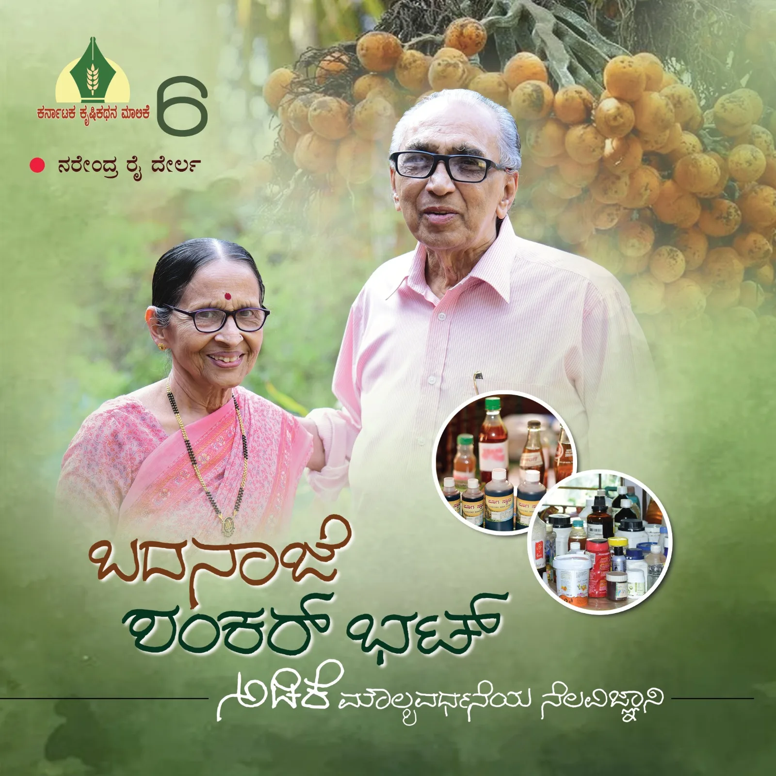 Badanaje Shankar bhaṭ – adike maulyavardhane nelavijnani | ಬದನಾಜೆ ಶಂಕರ್ ಭಟ್ – ಅಡಿಕೆ ಮೌಲ್ಯವರ್ಧನೆ ನೆಲವಿಜ್ಞಾನಿ