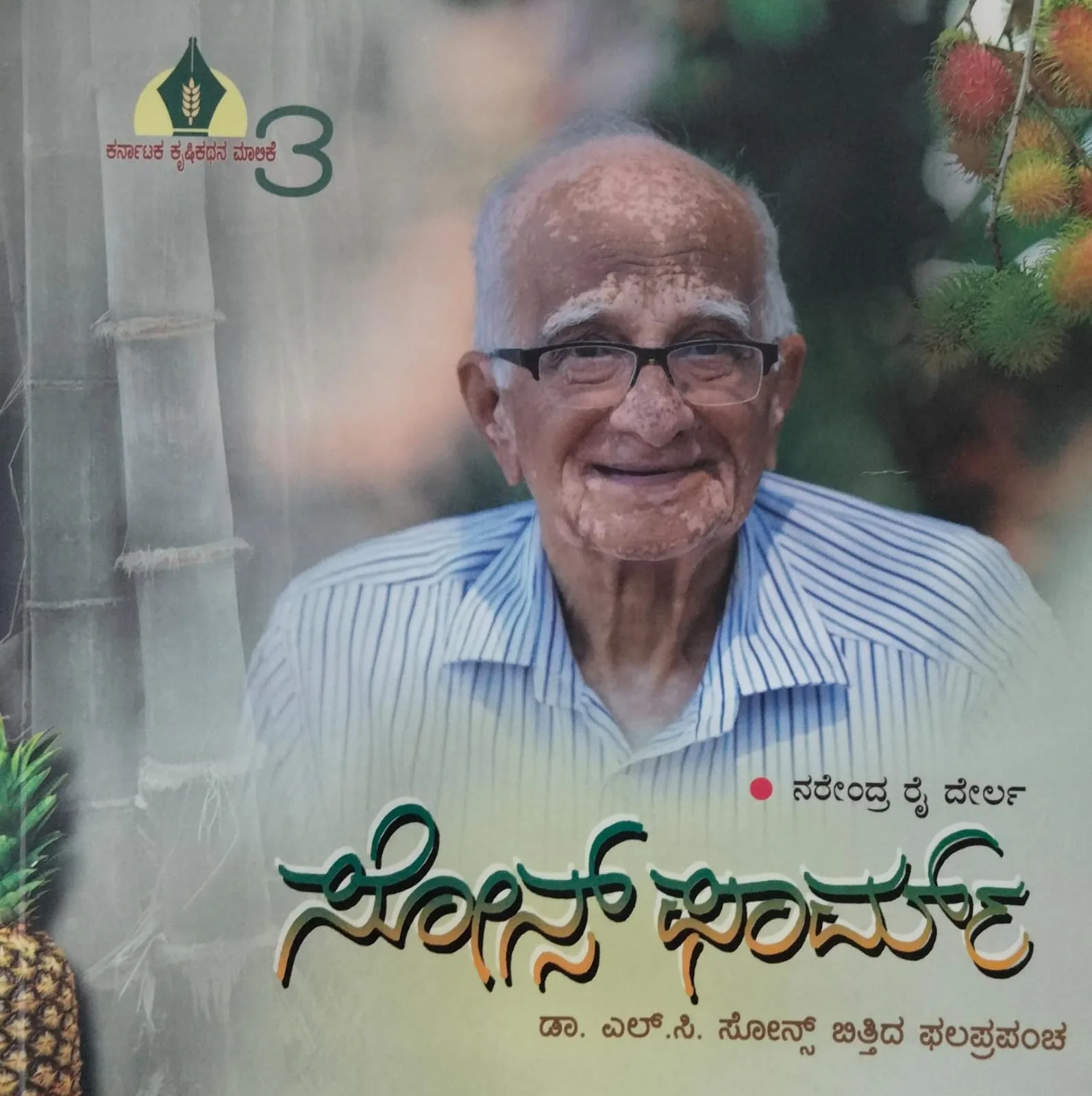 Soans Farm | ಸೋನ್ಸ್ ಫಾರ್ಮ್