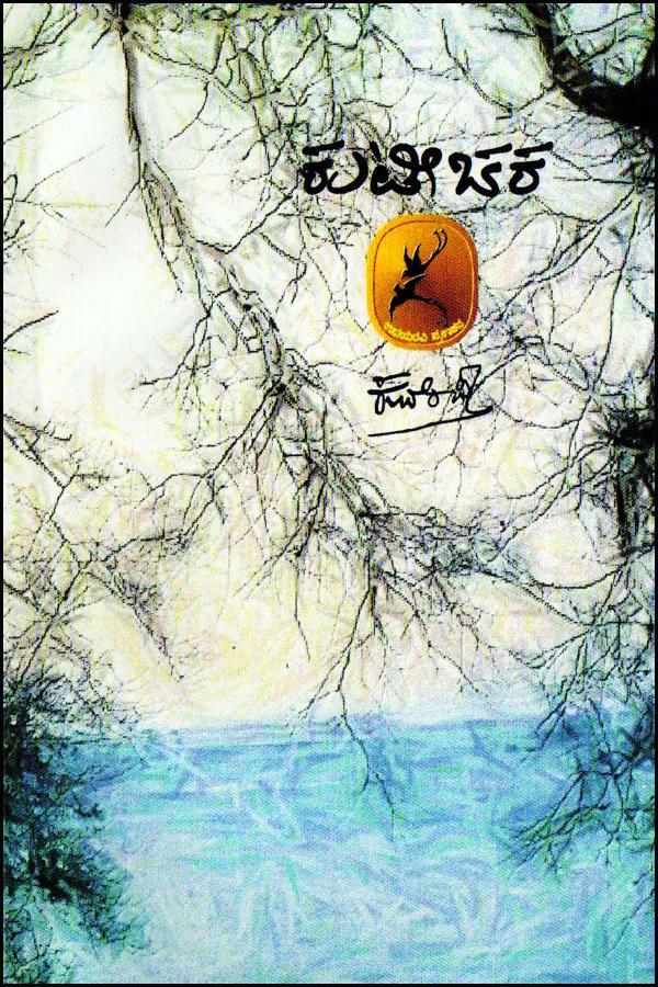Kutichaka - Poems | ಕುಟೀಚಕ (ಕಾವ್ಯ)