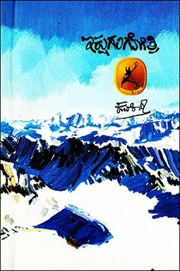 Ikshu Gangothri: Collection of Poems Paperback | ಇಕ್ಷು ಗಂಗೋತ್ರಿ