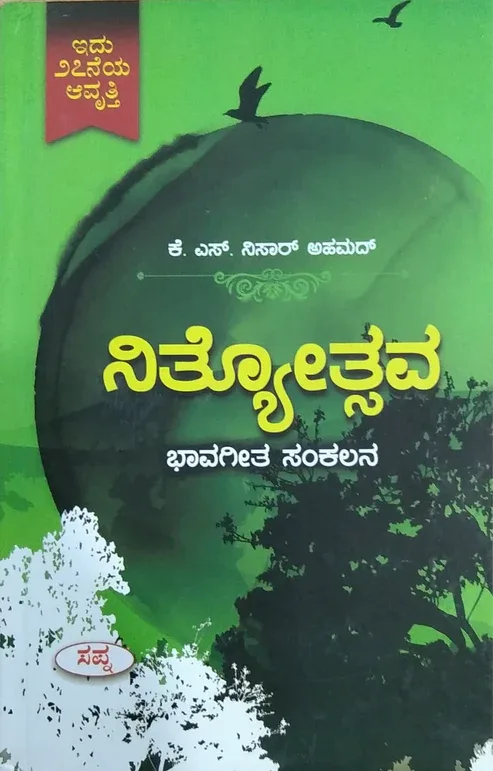Nityotsava | ನಿತ್ಯೋತ್ಸವ
