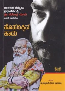 Hosa Dikkina Hadu | ಹೊಸ ದಿಕ್ಕಿನ ಹಾಡು