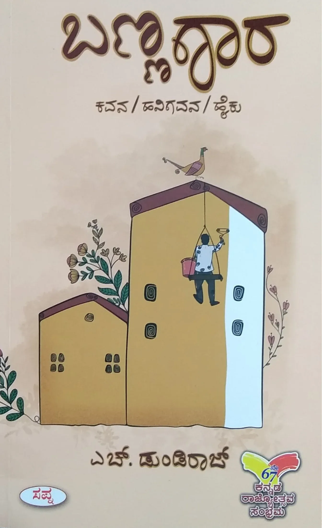 BANNAGARA | ಬಣ್ಣಗಾರ