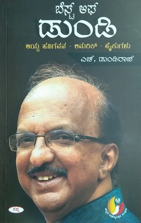 BEST OF DUNDI | ಬೆಸ್ಟ್ ಆಫ್ ಡುಂಡಿ