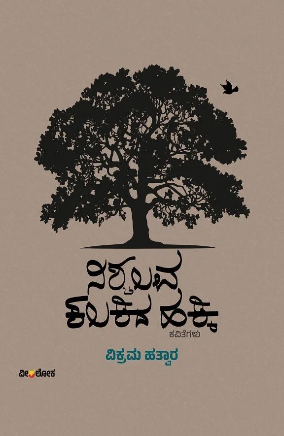 Nischalava Kalakida Hakki | ನಿಶ್ಚಲವ ಕಲಕಿದ ಹಕ್ಕಿ