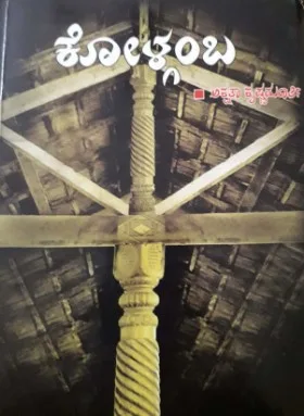 Kolgamba | ಕೋಳ್ಗಂಬ