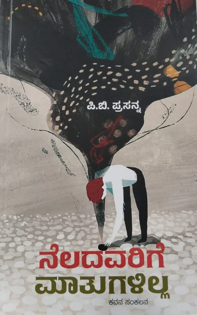 Neladavarige Mathugalilla | ನೆಲದವರಿಗೆ ಮಾತುಗಳಿಲ್ಲ