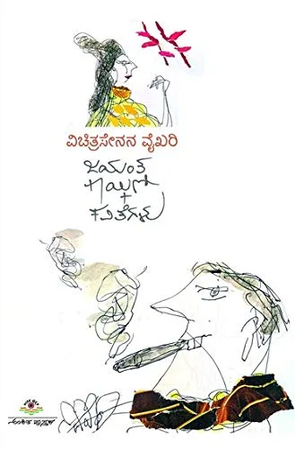 Vichitra Senana Vaikhari | ವಿಚಿತ್ರಸೇನನ ವೈಖರಿ