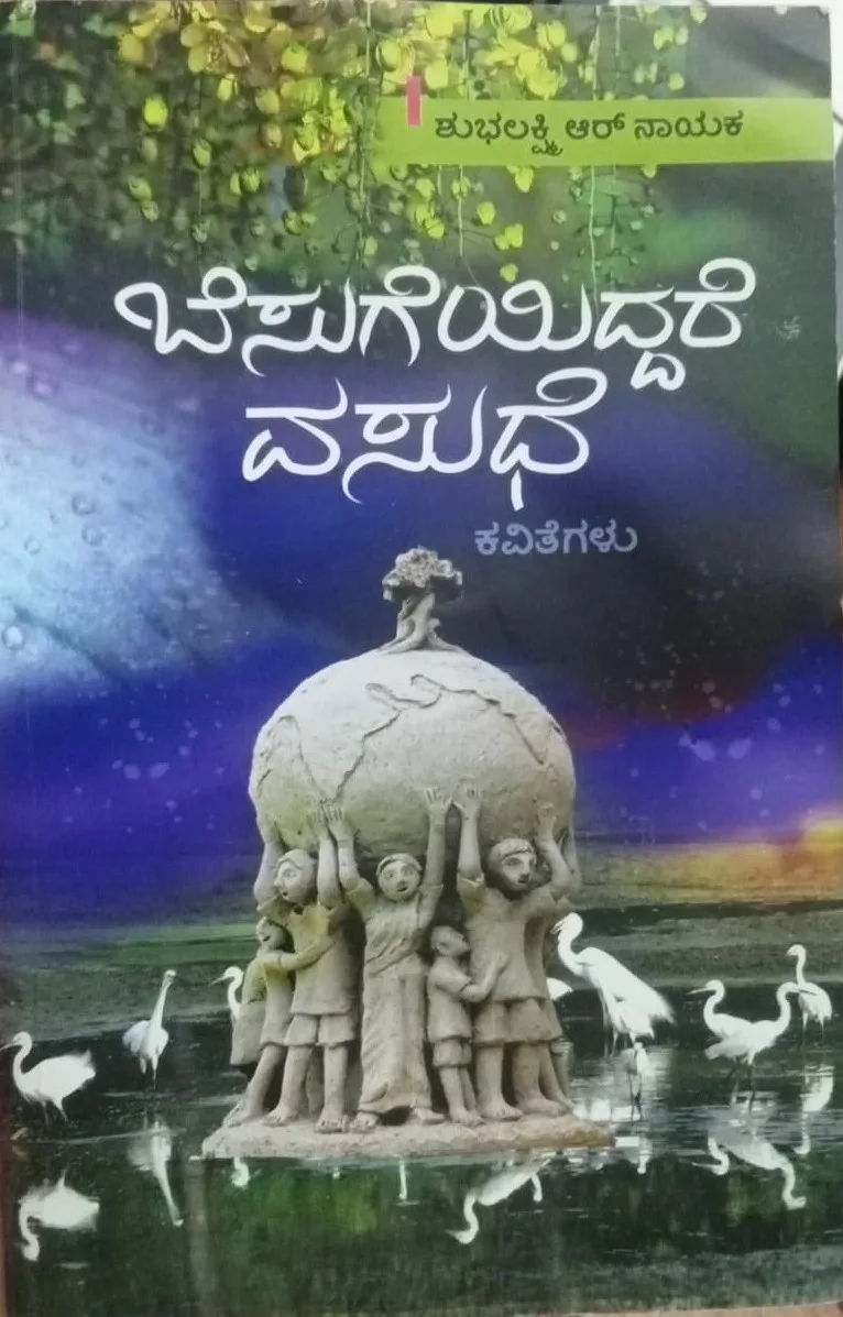 Besugeyiddare Vasudhe | ಬೆಸುಗೆಯಿದ್ದರೆ ವಸುಧೆ