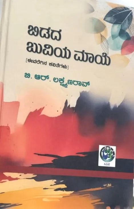 Bidada Buviya Maaye | ಬಿಡದ ಬುವಿಯ ಮಾಯೆ