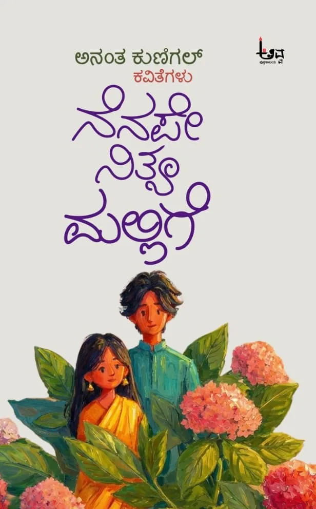Nenape Nithya Mallige | ನೆನಪೇ ನಿತ್ಯ ಮಲ್ಲಿಗೆ