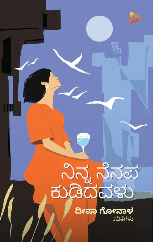 Ninna Nenapa Kudidavalu | ನಿನ್ನ ನೆನಪ ಕುಡಿದವಳು