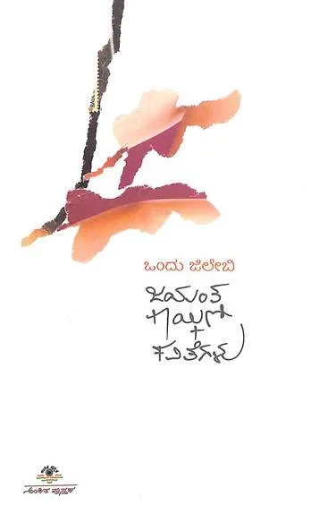 Ondu Jilebi | ಒಂದು ಜಿಲೇಬಿ