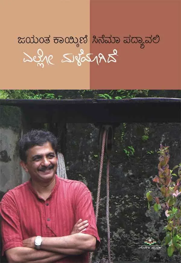 Ello Maleyagide | ಎಲ್ಲೋ ಮಳೆಯಾಗಿದೆ