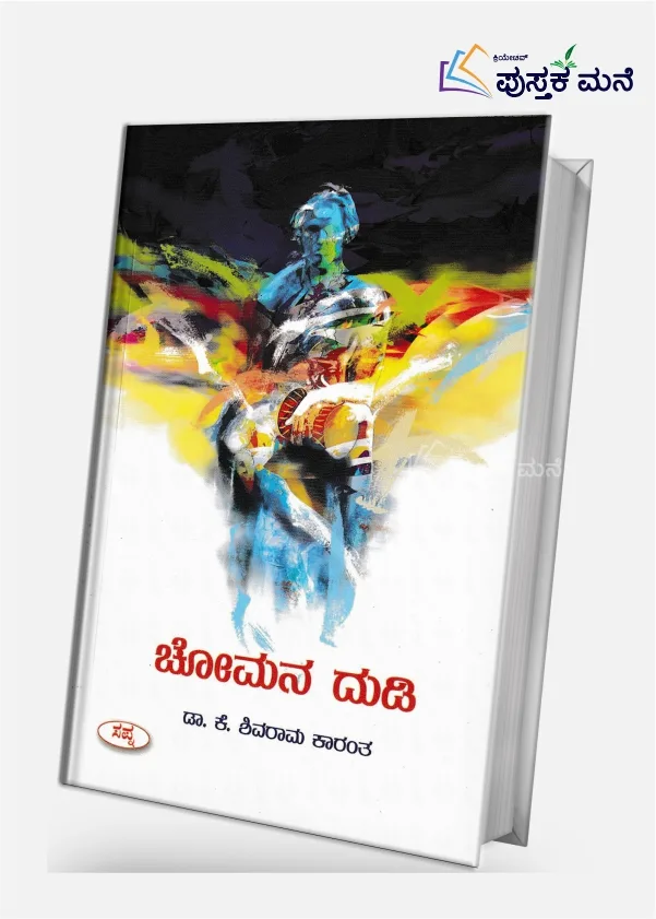 Chomana Dudi | ಚೋಮನ ದುಡಿ