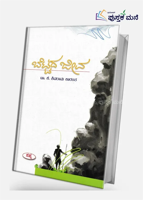 Bettada Jeeva | ಬೆಟ್ಟದ ಜೀವ
