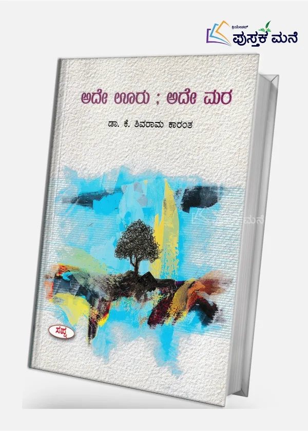 Ade Uru Ade Mara | ಆದೇ ಊರು ಆದೇ ಮರ