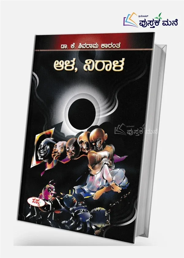 Ala, Nirala | ಆಳ, ನಿರಾಳ