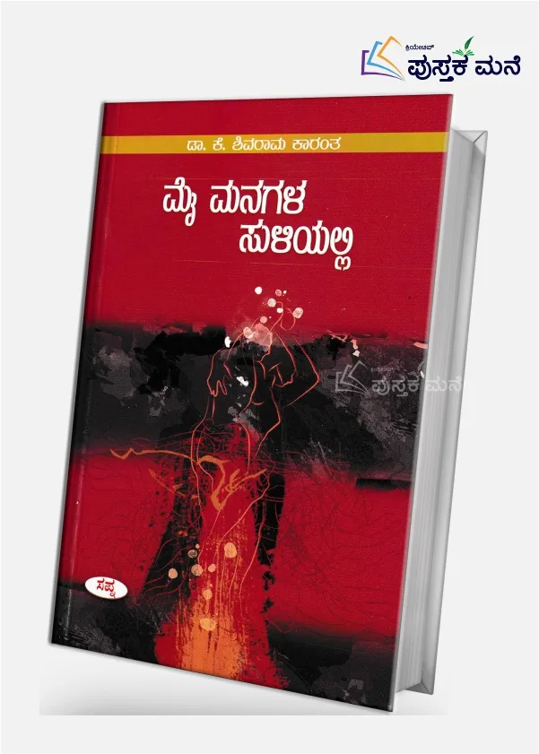 Mai Managala Suliyalli | ಮೈ ಮನಗಳ ಸುಳಿಯಲ್ಲಿ