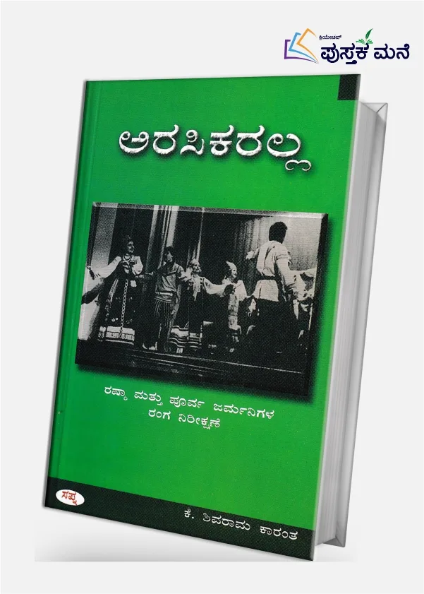 Arasikaralla | ಅರಸಿಕರಲ್ಲ