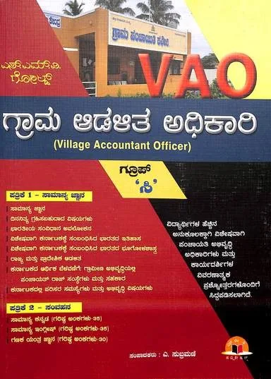 Graama Aadalitha Adhikari | ಗ್ರಾಮ ಆಡಳಿತ ಅಧಿಕಾರಿ