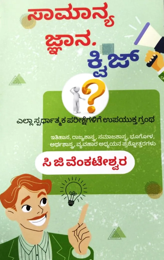 Samanya Jyana Quiz | ಸಾಮಾನ್ಯ ಜ್ಞಾನ ಕ್ವಿಜ್