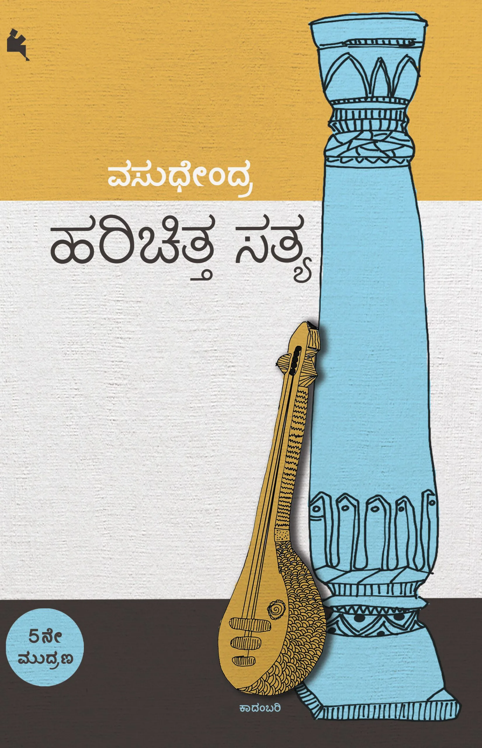Harichitta Sathya | ಹರಿಚಿತ್ತ ಸತ್ಯ
