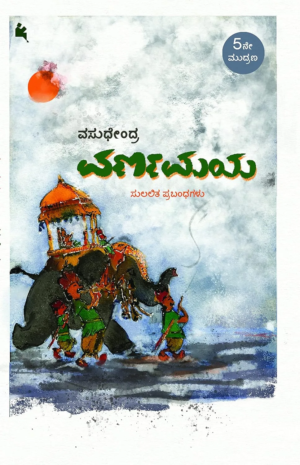 Varnamaya | ವರ್ಣಮಯ