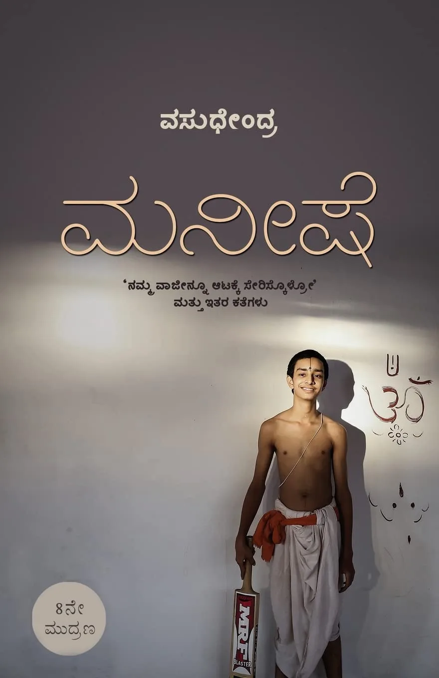 Maneeshe | ಮನೀಷೆ