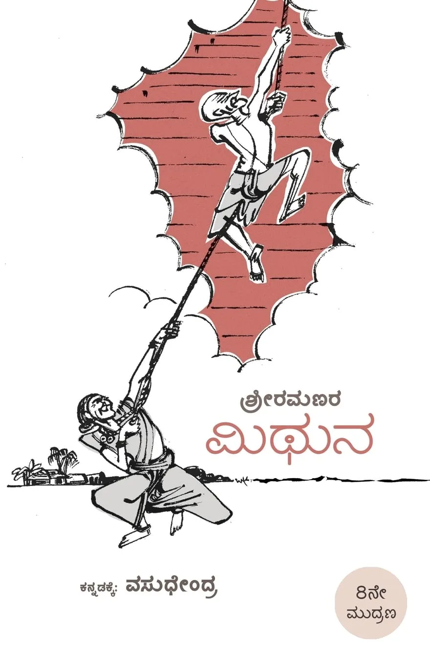 Mithuna | ಮಿಥುನ