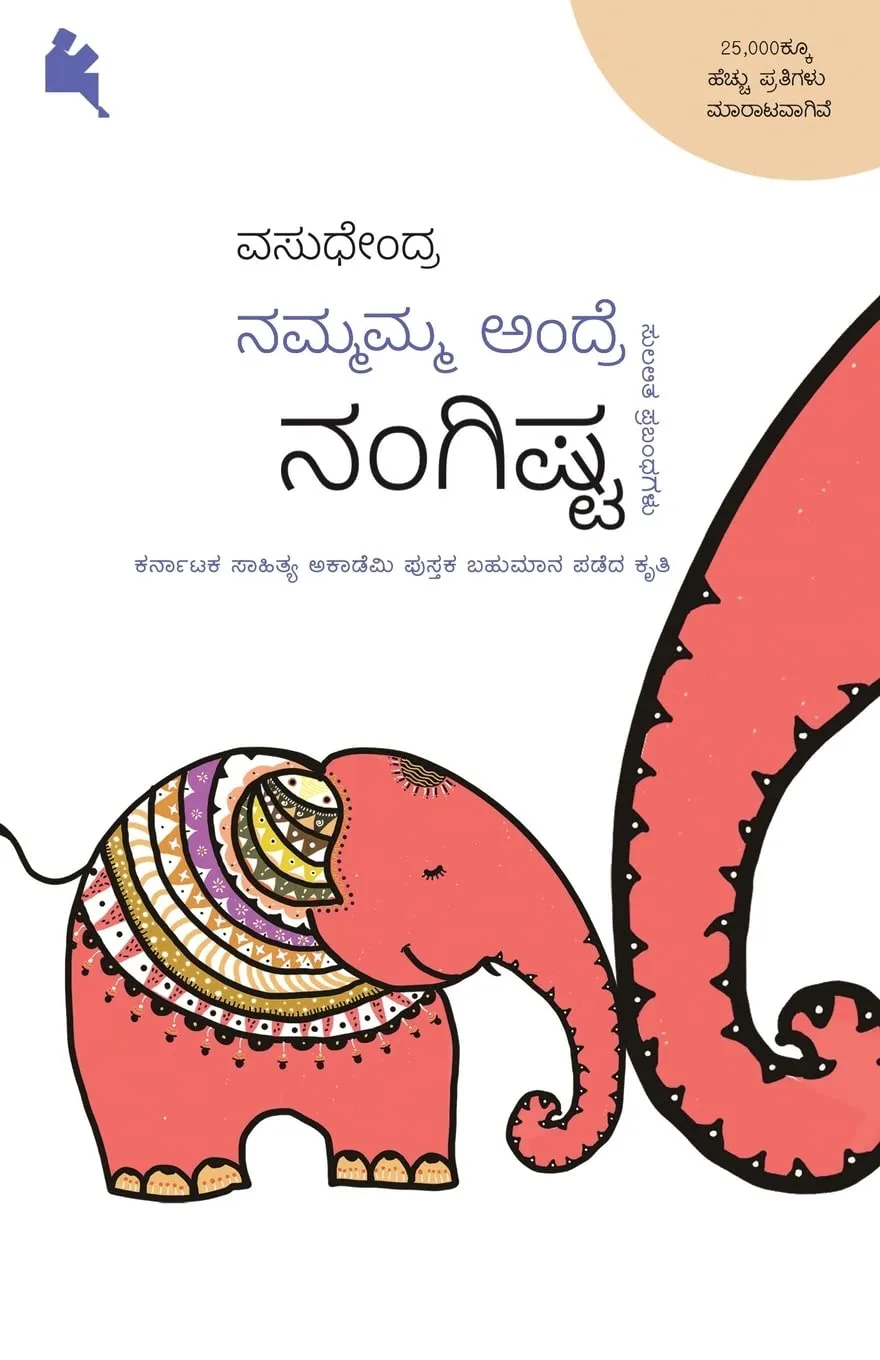 Nammamma Andre Nangista | ನಮ್ಮಮ್ಮ ಅಂದ್ರೆ ನಂಗಿಷ್ಟ