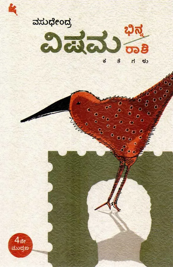 Vishama Bhinnarashi | ವಿಷಮ ಭಿನ್ನರಾಶಿ