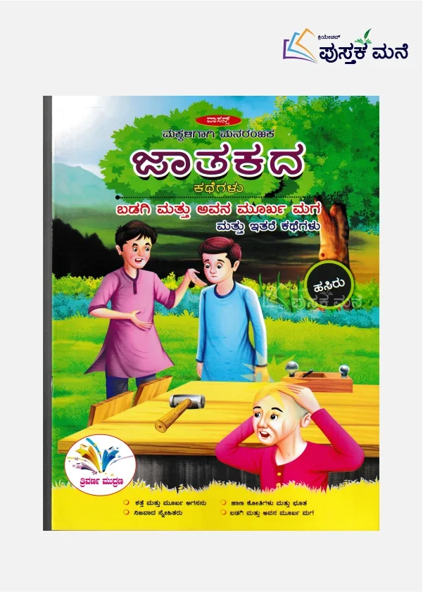 Jataka Kathegalu (Kannada) | ಬಡಗಿ ಮತ್ತು ಅವನ ಮೂರ್ಖ ಮಗ ಮತ್ತು ಇತರ ಕಥೆಗಳು