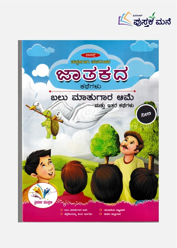 Jataka Kathegalu (Kannada) | ಬಲು ಮಾತುಗಾರ ಆಮೆ ಮತ್ತು ಇತರೆ ಕಥೆಗಳು