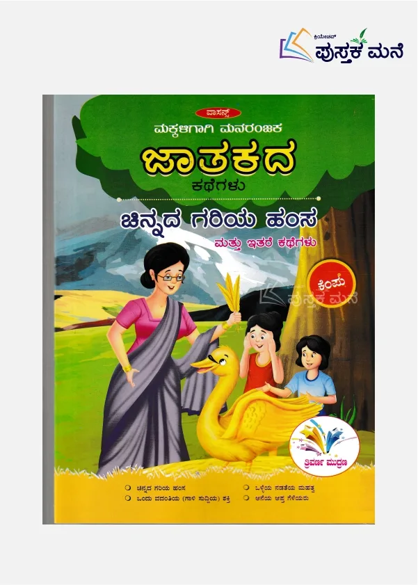 Jataka Kathegalu (Kannada) | Chinnada Gariya Hamsa