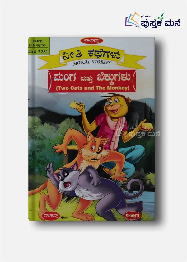 Moral Stories | Two Cats and The Monkey
