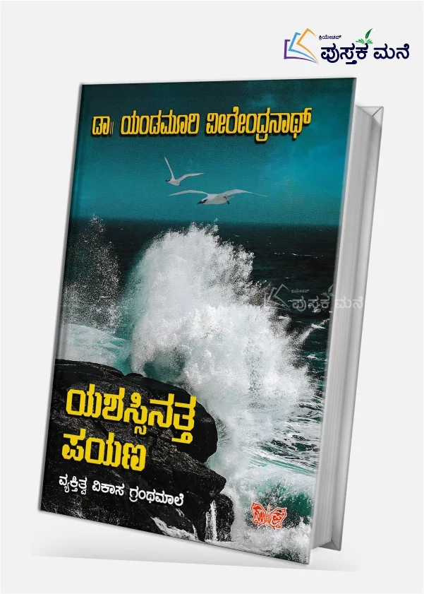 Yashassinaththa Payana | ಯಶಸ್ಸಿನತ್ತ ಪಯಣ