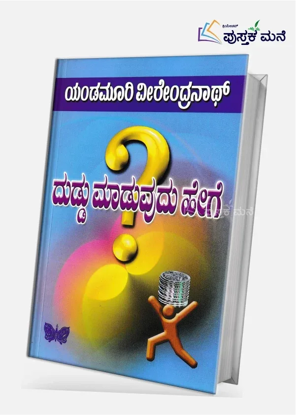 Duddu Maduvudu Hege | ದುಡ್ಡು ಮಾಡುವುದು ಹೇಗೆ