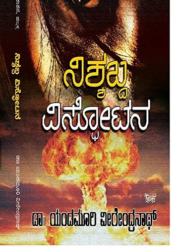 NISHSHABDA VISPOTANA | ನಿಶಬ್ಧ ವಿಸ್ಪೋಟನ