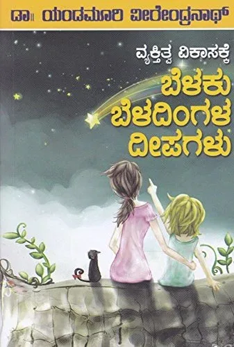 BELAKU BELADINGALA DEEPAGALU | ಬೆಳಕು ಬೆಳದಿಂಗಳ ದೀಪಗಳು