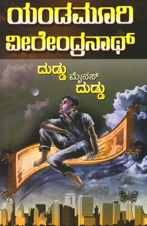 DUDDU MINUS DUDDU | ದುಡ್ಡು ಮೈನಸ್ ದುಡ್ಡು