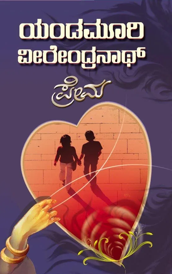 PREMA |  ಪ್ರೇಮ