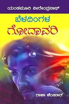 BELADINGALA GODAVARI | ಬೆಳದಿಂಗಳ ಗೋದಾವರಿ
