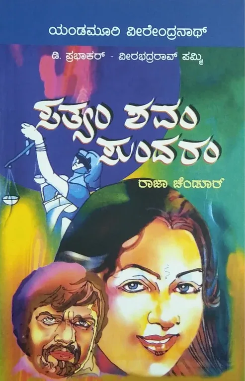 SATHYAM - SHAVAM - SUNDARAM | ಸತ್ಯಂ ಶವಂ ಸುಂದರಂ