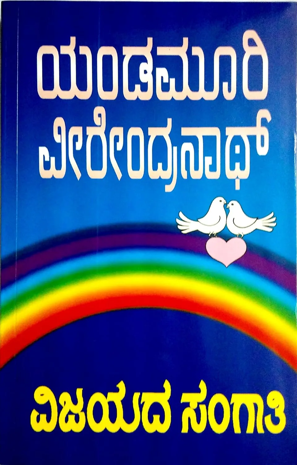 VIJAYADA SANGATHI | ವಿಜಯದ ಸಂಗತಿ