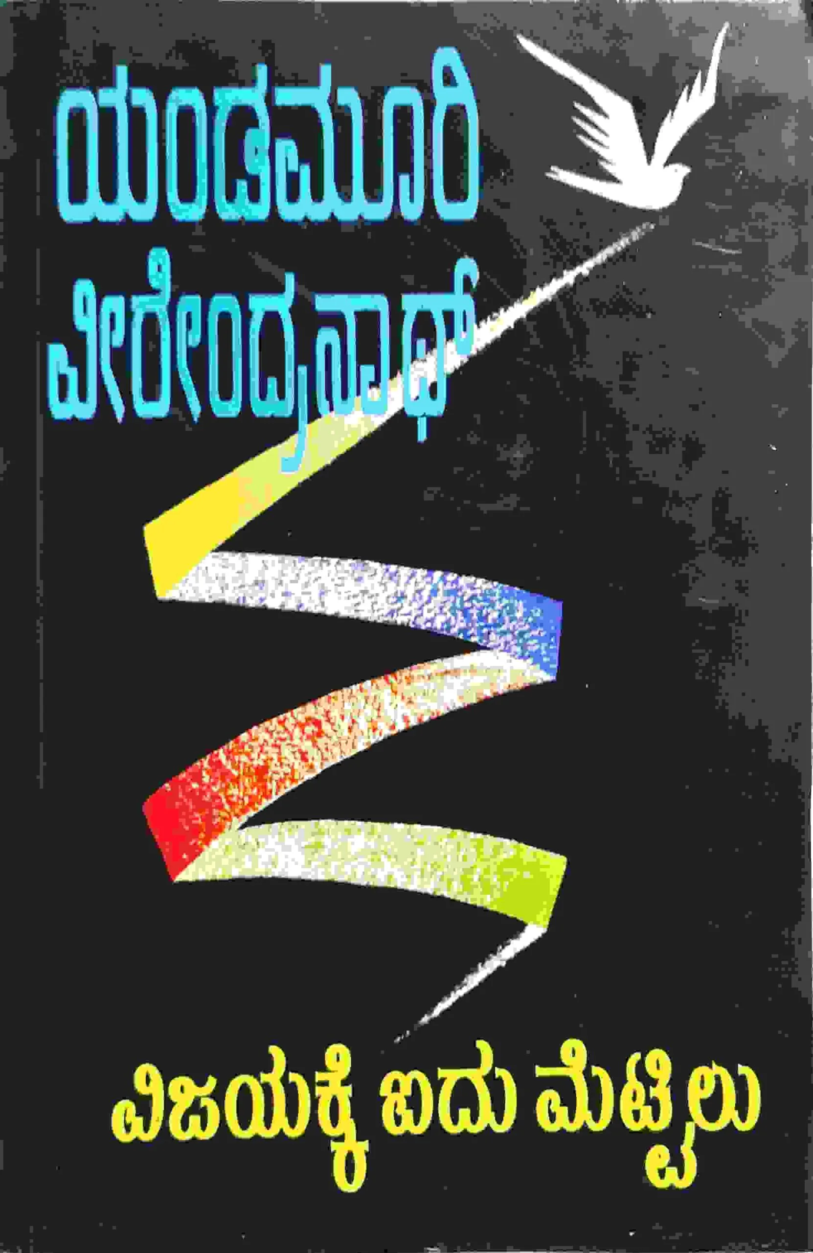 VIJAAKKE AIDU METTILU | ವಿಜಯಕ್ಕೆ ಐದು ಮೆಟ್ಟಿಲು